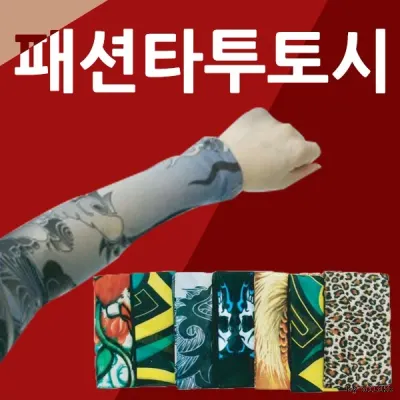 쿨토시[타투토시]쿨토시/쿨토시/문신토시/토시/쿨토시/팔토시/타투토시/탑쿨토시/무지쿨토시/KC인증[신광]