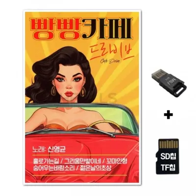 [HR]SD노래칩+USB리더기 빵빵카페 드라이브