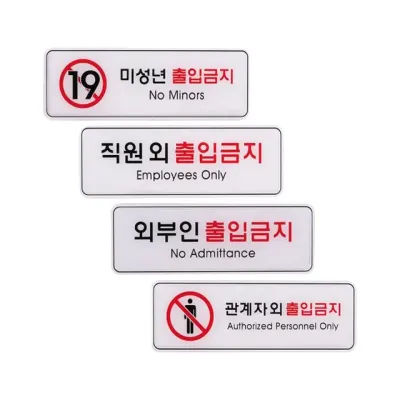 출입금지 표지판 외부인 관계자 미성년자 청소년 표시 매장 가게 도어사인 직원외 매장알림판