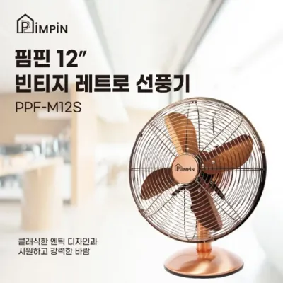 핌핀M12S 황동선풍기 12인치 4엽 탁상용 빈티지 레트로 엔틱 메탈 인테리어 매장 선풍기