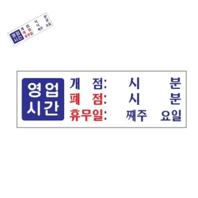 영업시간 개점 폐점 휴무 영업시간표시 영업시간안내판 영업시간문구 영업시간팻말