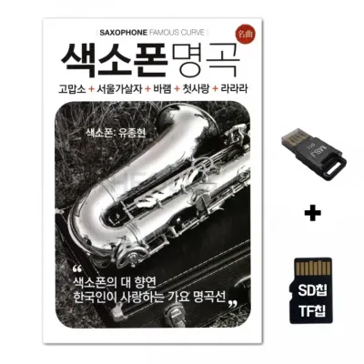 [AP]SD노래칩+USB리더기 색소폰 명곡