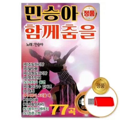 [더지엠]USB 민승아 함께 춤을 77곡(윤성)