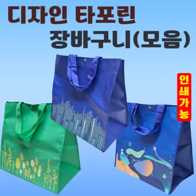 장바구니 [디자인 타포린장바구니 모음] 40*36*24/타포린장바구니/시장바구니/쇼핑백/OPP포장가능/인쇄가능
