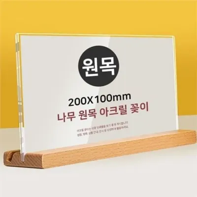 원목 아크릴 pop 꽂이 나무 스탠드 메뉴판 가로형 탁상형 디스플레이 테이블 카운터 거치대 투웨이 받침대
