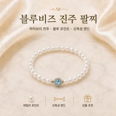 블루 비즈 진주 팔찌 /비즈팔찌/진주팔찌/보석팔찌/진주포인트팔찌/블루팔찌/여성팔찌/JEW-513