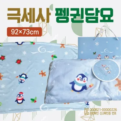 무릎담요 [GEO 극세사펭귄담요] 담요/극세사무릎담요/캠핑무릎담요/KC인증/극세사담요/캠핑담요/쇼핑백포함