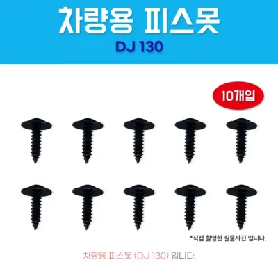 DJ130 자동차보도 10개 태핑나사 와샤붙이 차량용피스못 6X20