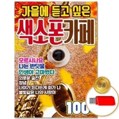 [더지엠]USB 가을에 듣고 싶은 색소폰카페 100곡