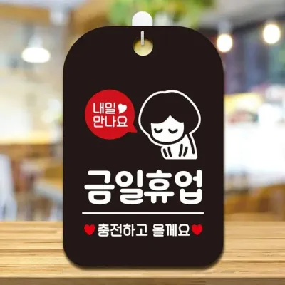 내일만나요 금일휴업 여자 사각안내판 알림판 블