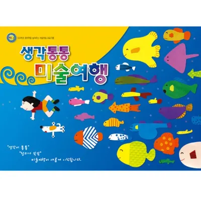 생각통통 미술여행 영아2학기