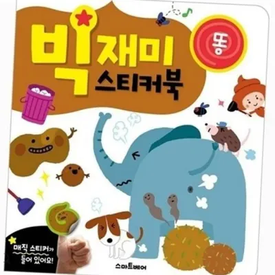 아동 스티커 북 유아 스티커 북 그림책 놀이 창의력 어린이 스쿨링 집중력 교육용 소근육 지능 훈련 두뇌