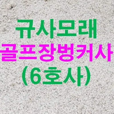 규사모래6호사 (실내골프장 벙커사)-굵기 0.7 mm이하/연미색 25kg