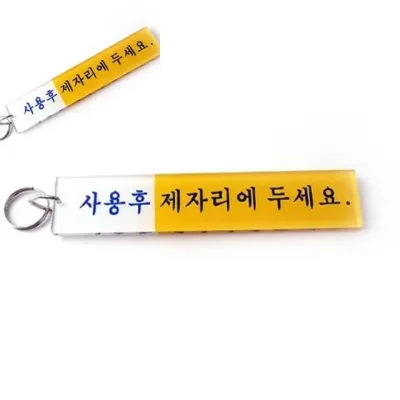 열쇠고리 사용후 제자리에 두세요 사용후제자리 사용후제자리에 화장실열쇠고리 플라스틱키링