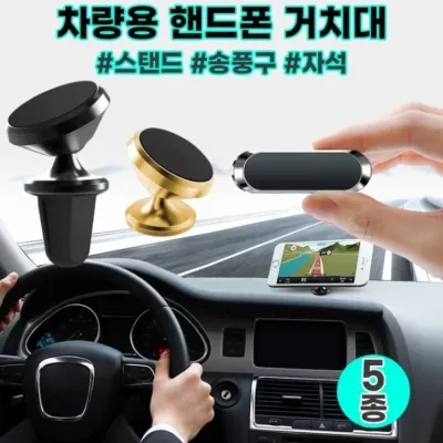 567 950/차량용 스마트폰거치대/송풍구/스탠드/자석거치대/핸드폰거치대/사은품