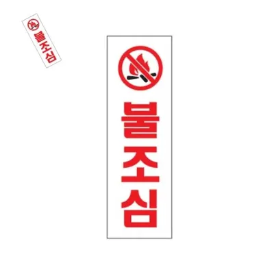 불조심 불조심안내판 안내표지판 불조심팻말 불조심표찰