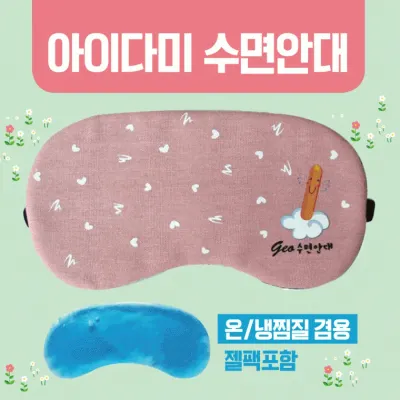 수면안대 [아미다미 수면안대] 숙면안대/KC인증 안대15종/안대/고급케이스포장/냉온찜질팩 포함/인쇄가능