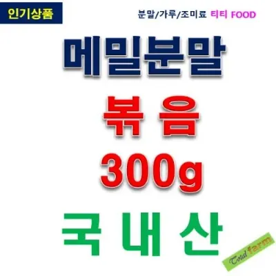 IF1 메밀분말볶음.국산 300g