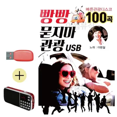 휴가철 간편한 USB 음악 라디오 빵빵 묻지마 관광