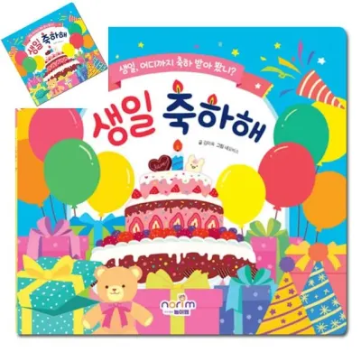 생일책 보드북 생일 축하해 어린이집생일책만들기 유치원생일책 나만의책만들기 어린이집생일북