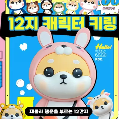 캐릭터 키링 띠별 키홀더 커플 선물키링 12간지