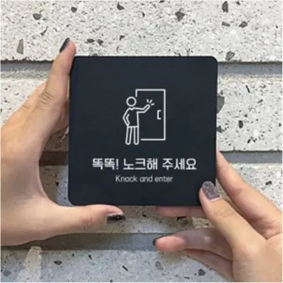 노크해주세요 안내판 똑똑 알림판 중형 부착식 22cm 공부중 남녀 남녀장애인