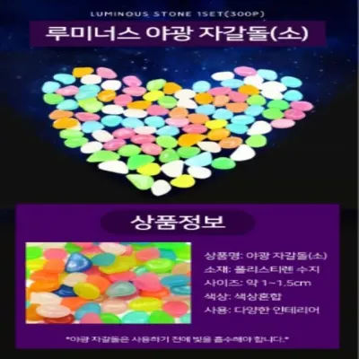 루미너스 야광 자갈돌(소) 1 원예용자갈 인테리어자갈 어항장식
