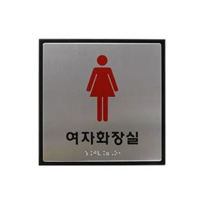 혜명몰 세모네모 점자 여자화장실 JO403 / 180X180X3mm - 개 (1개입) 화장실안내 화장실사인물 화장실표지