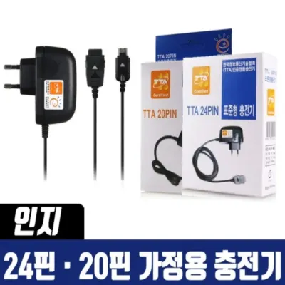 인지 20핀 24핀 충전기 구형충전기 인지충전기 국산충전기 2G폰충전기 옛날충전기 폴더폰
