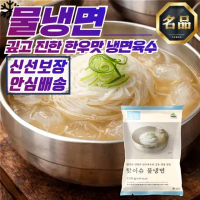 핫이슈 시원한 물냉면 539g 5개 세트 한우 동치미 육수 냉면 밀키트