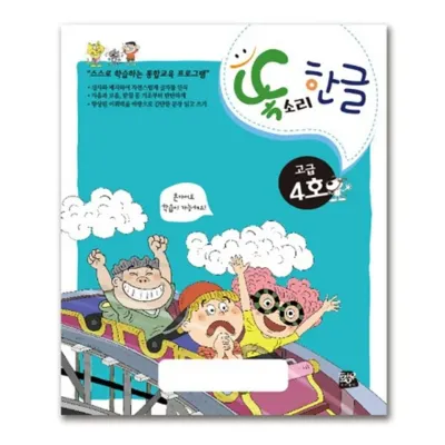 똑소리 한글 고급4호(7세)