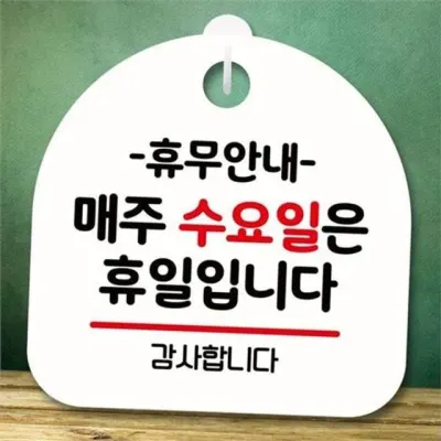 가게 휴무 안내판 매장 영업중 안내판 영업시간 오픈 출입문 안내 표지판 인테리어 축하 개업 고무 재질