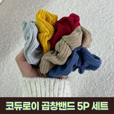 하이뷰 2945 [5P세트] 프란 코듀로이 곱창밴드 세트 골덴 겨울 헤어 악세사리 머리끈 머리고무줄 헤어끈 스