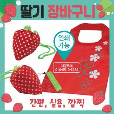 장바구니 [딸기 장바구니] 시장바구니/휴대용장바구니/인쇄가능/개별OPP포장가능/쇼핑백/판촉물/홍보물
