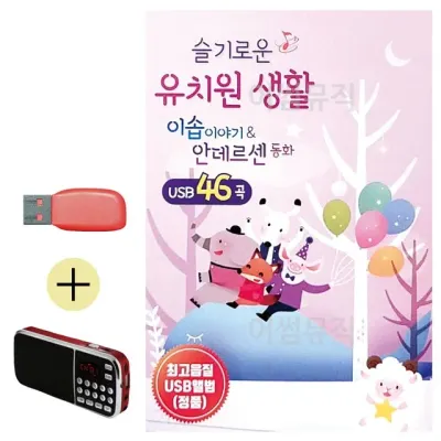 휴가철 간편한 USB 음악 라디오 슬기로운 유치원생활 안데르센 동화