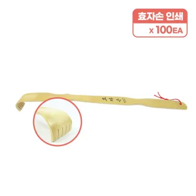 대나무 효자손 (인쇄 1개)-100개/인쇄가능/등긁개/판촉용/홍보용/효도선물
