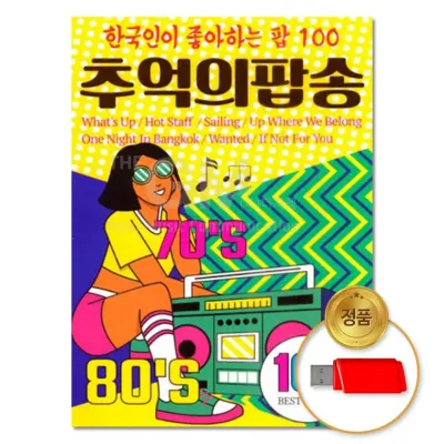 [더지엠] USB 추억의팝송 100곡