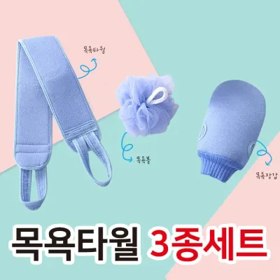 목욕타월 3종세트 고리샤워타올 때수건 목욕용품 샤워볼 샤월장갑