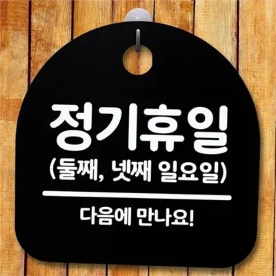 매장 안내 표지판 문구 푯말 인테리어 와이파이 영업시간 휴무 실내 가게