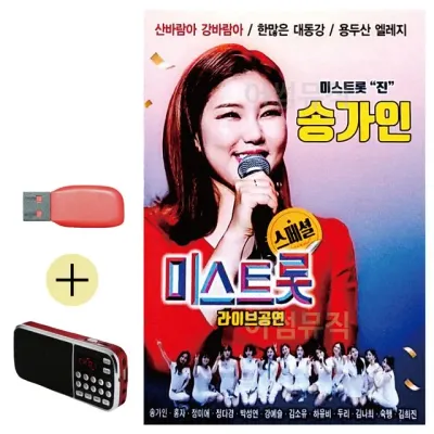 휴가철 간편한 USB 음악 라디오 송가인 미스트롯 라이브공연