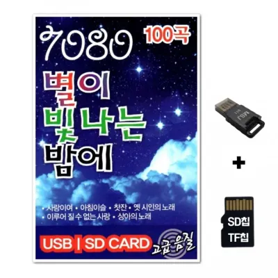 [ST]SD노래칩+USB리더기 7080 별이 빛나는 밤에 100곡
