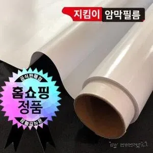 지킴이 암막필름 화이트(암막)필름 1m*5m