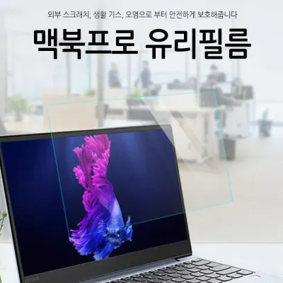 [월드온] 땡처리반품불가 맥북프로유리필름 13/15/16인치 맥북필름 유리필름 보호필름 액정 필름 액정보호