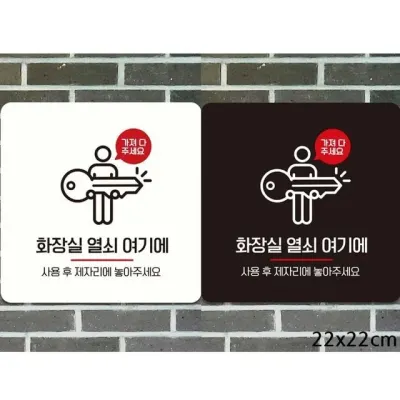 화장실열쇠 여기에2 부착형 정사각안내판 22x