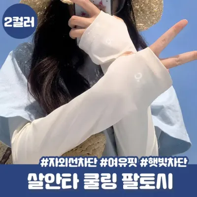 도뮤 살안타 쿨링 팔토시 자외선차단 토시 암슬리브 쿨토시 쿨링원단 햇빛차단 운전 등산 러닝 냉감