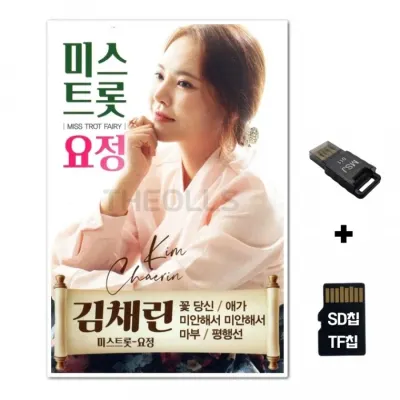 [HR]SD노래칩+USB리더기 미스트롯 요정 김채린