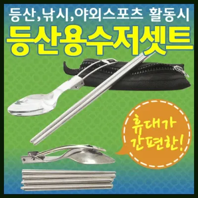 수저세트 [등산용수저세트] 등산용수저/접이식수저/캠핑용수저/수저세트/휴대용수저세트/캠핑용수저세트