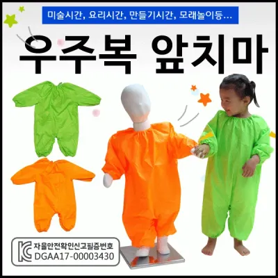 유아미술가운 [우주복앞치마] 아동미술가운/우주복앞치마/어린이미술앞치마/어린이방수가운/방수미술가운