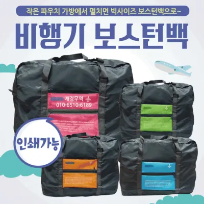 여행가방 [비행기보스턴백] 여행용가방/여행용보조가방/보스턴가방/캐리어보스턴백/보조가방/보스턴백