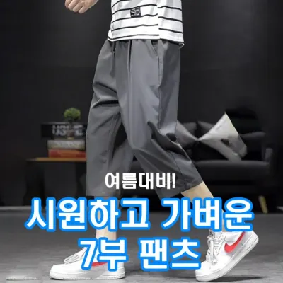 [민메이커] 여름 남자 쿨링 아이스 7부 바지 밴딩 팬츠 츄리닝 남성트레이닝 냉감 런닝 운동복(당일출고)
